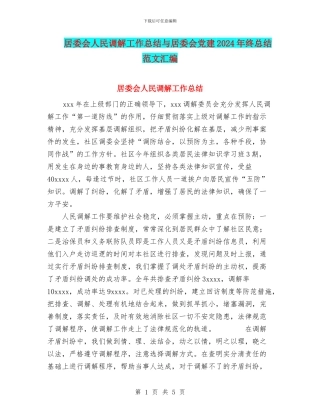 居委会人民调解工作总结与居委会党建2024年终总结范文汇编