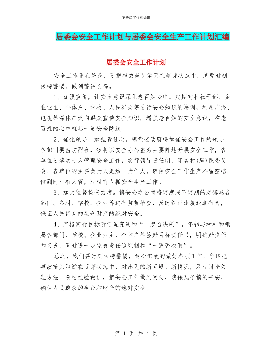 居委会安全工作计划与居委会安全生产工作计划汇编_第1页