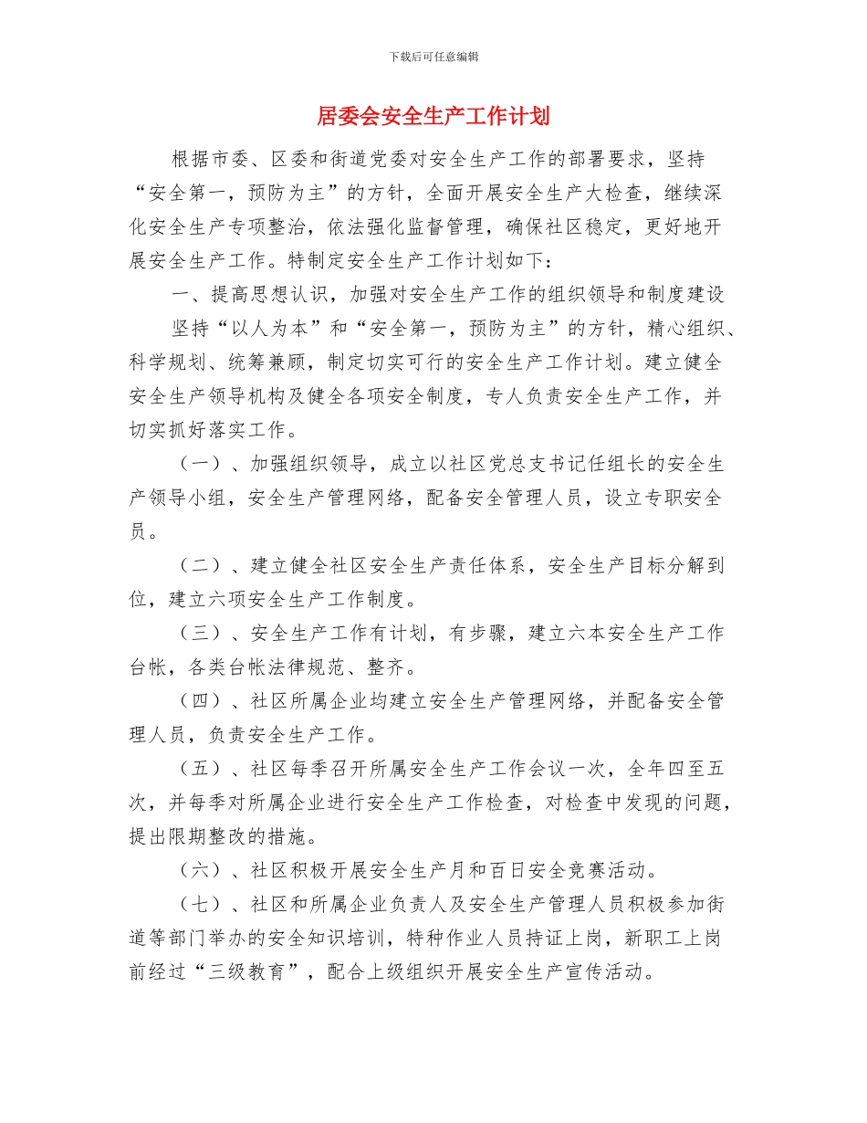 居委会安全工作计划与居委会安全生产工作计划汇编_第2页