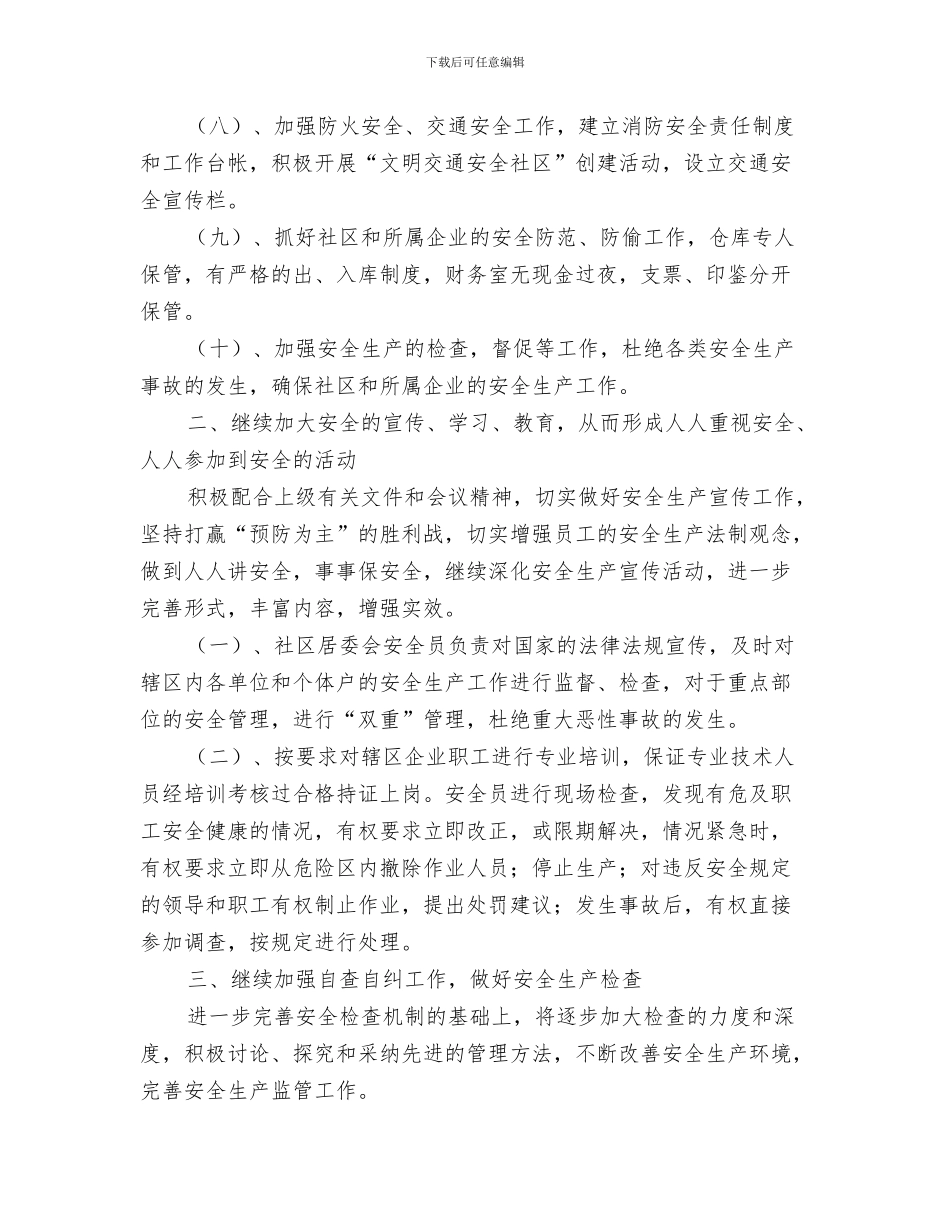 居委会安全工作计划与居委会安全生产工作计划汇编_第3页