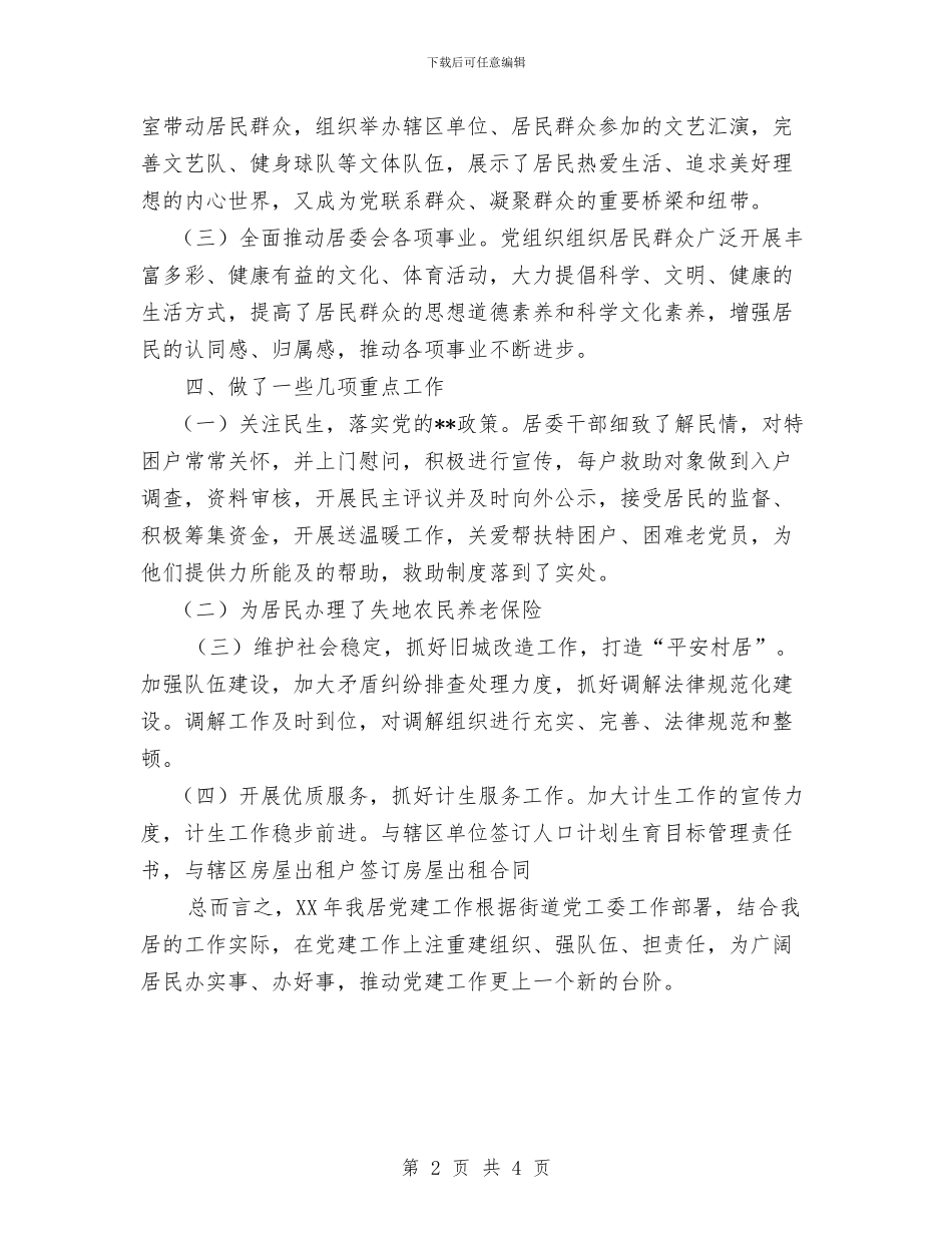 居委会党支部书记述职报告与居委会全年工作总结汇编_第2页