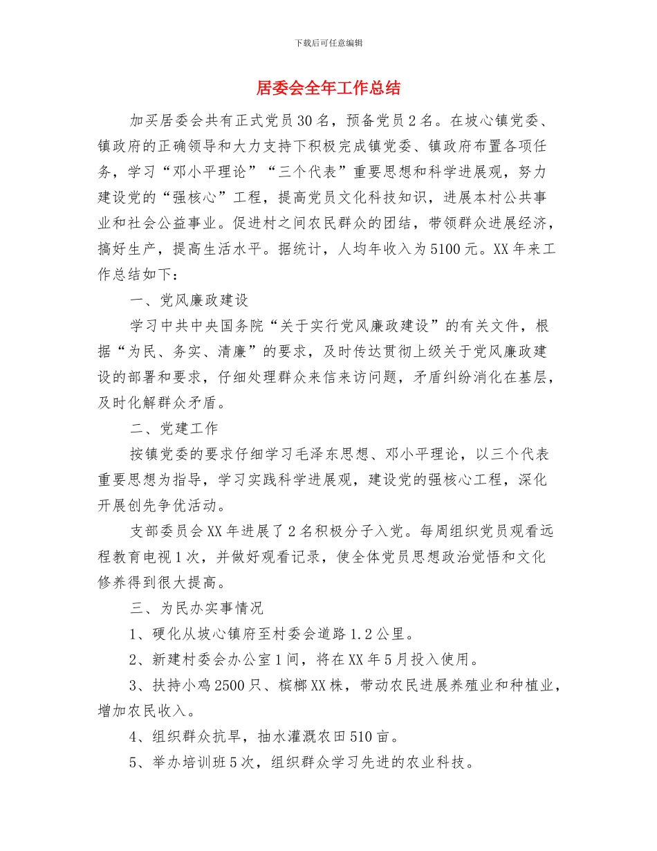 居委会党支部书记述职报告与居委会全年工作总结汇编_第3页