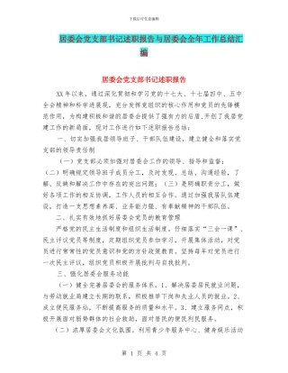 居委会党支部书记述职报告与居委会全年工作总结汇编