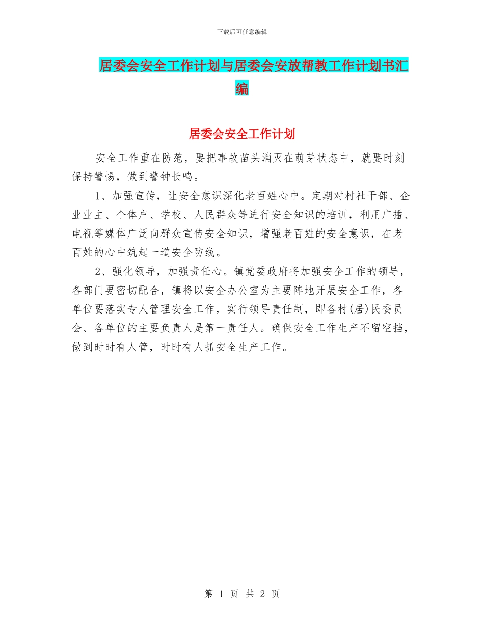 居委会安全工作计划与居委会安放帮教工作计划书汇编_第1页