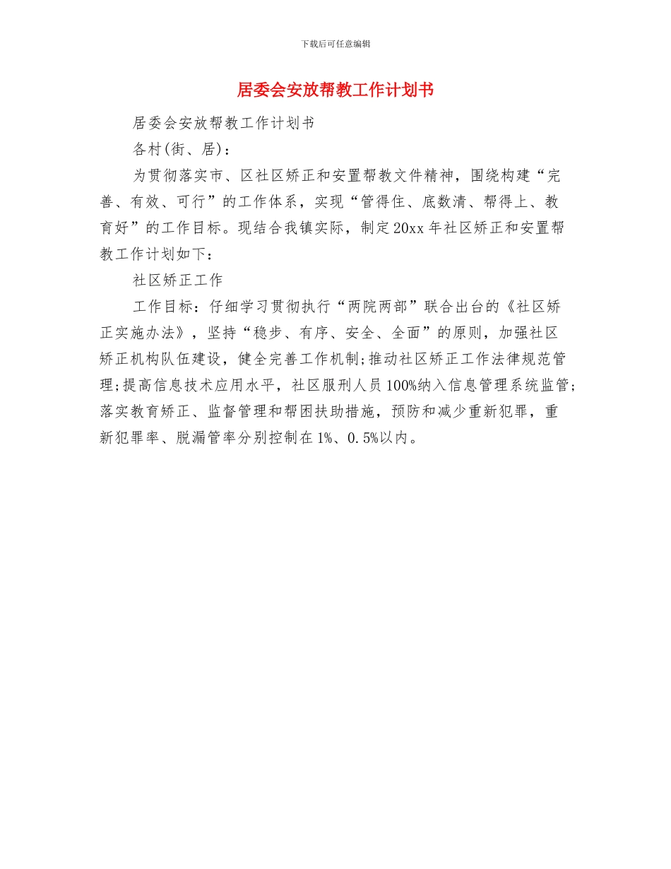 居委会安全工作计划与居委会安放帮教工作计划书汇编_第2页