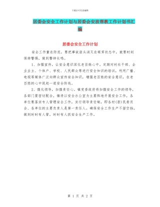 居委会安全工作计划与居委会安放帮教工作计划书汇编