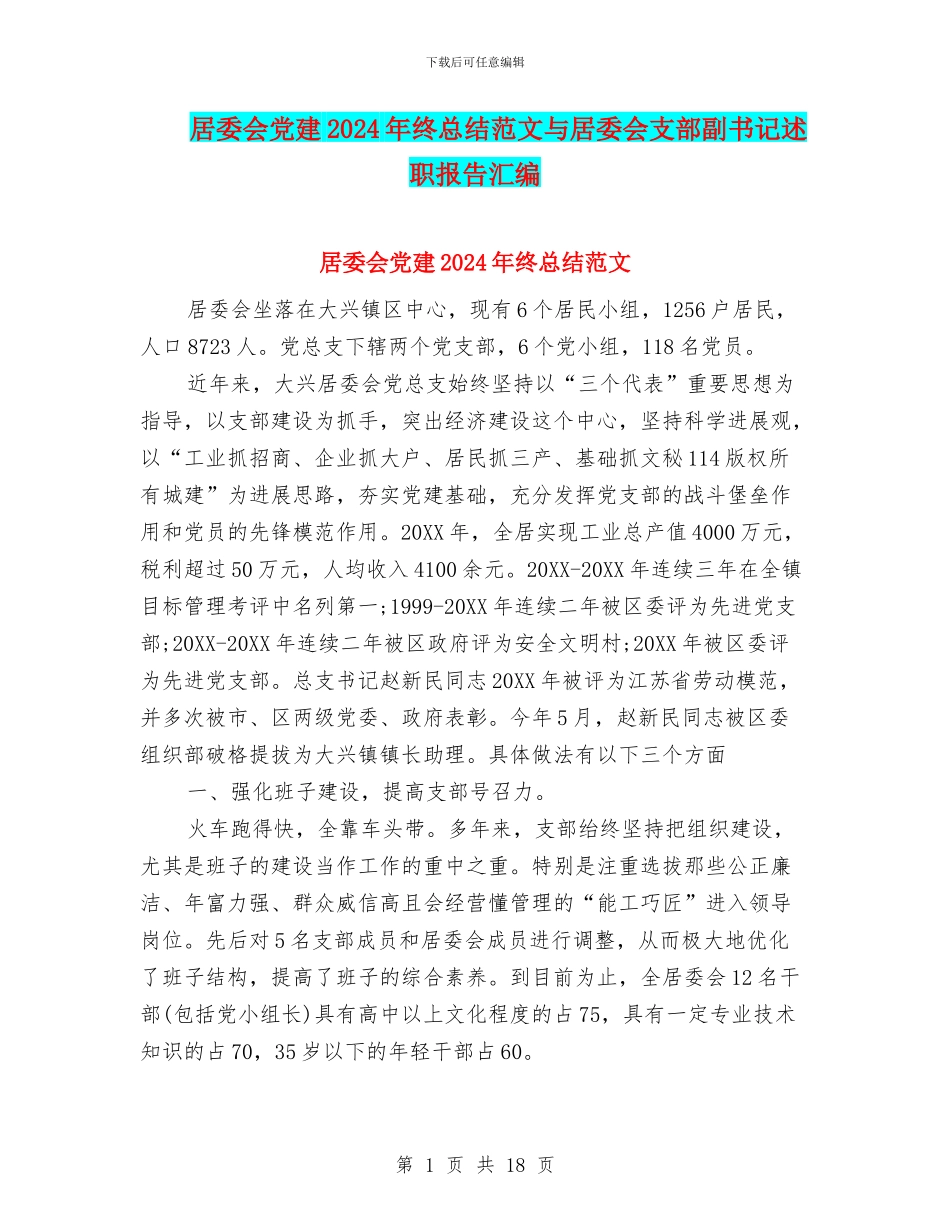 居委会党建2024年终总结范文与居委会支部副书记述职报告汇编_第1页