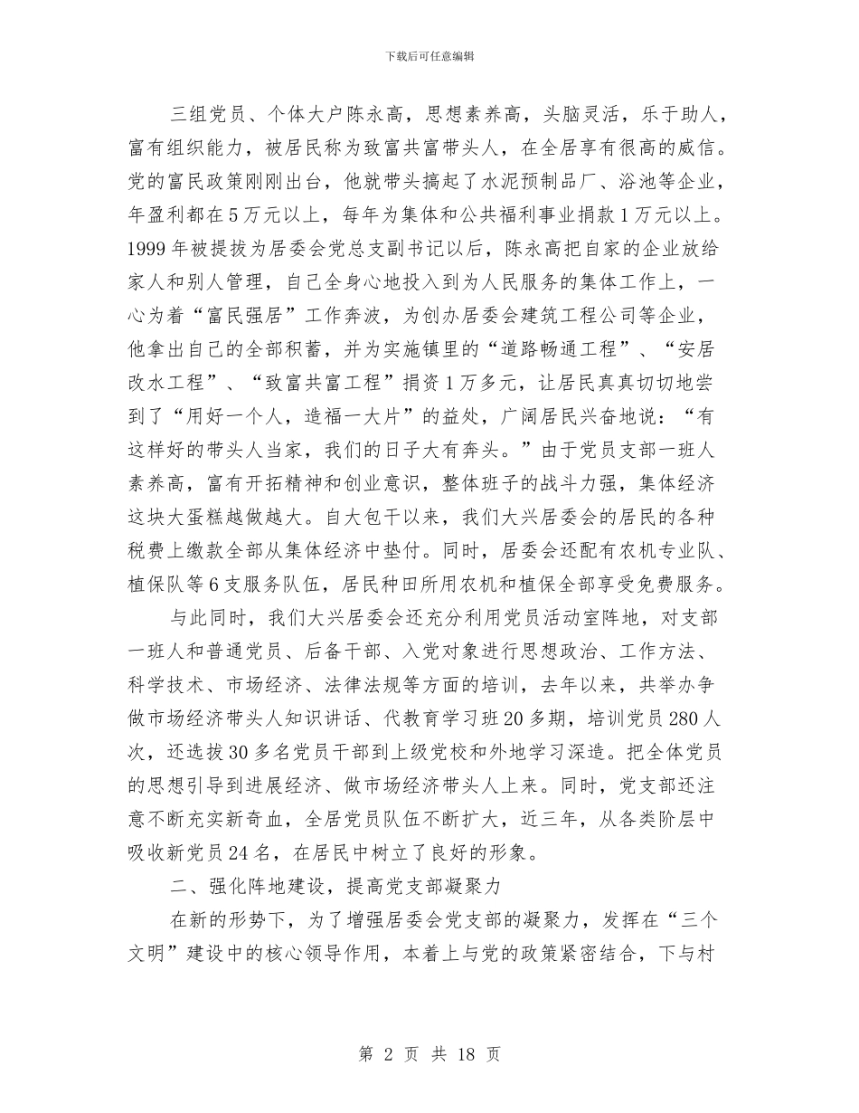 居委会党建2024年终总结范文与居委会支部副书记述职报告汇编_第2页