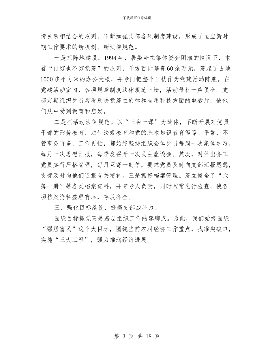 居委会党建2024年终总结范文与居委会支部副书记述职报告汇编_第3页