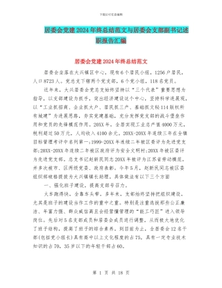居委会党建2024年终总结范文与居委会支部副书记述职报告汇编