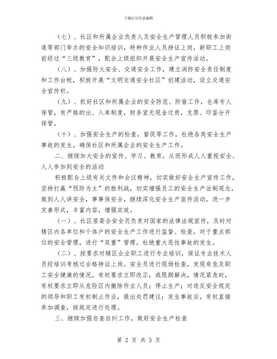 居委会安全生产工作计划样例与居委会工作计划2024年汇编_第2页