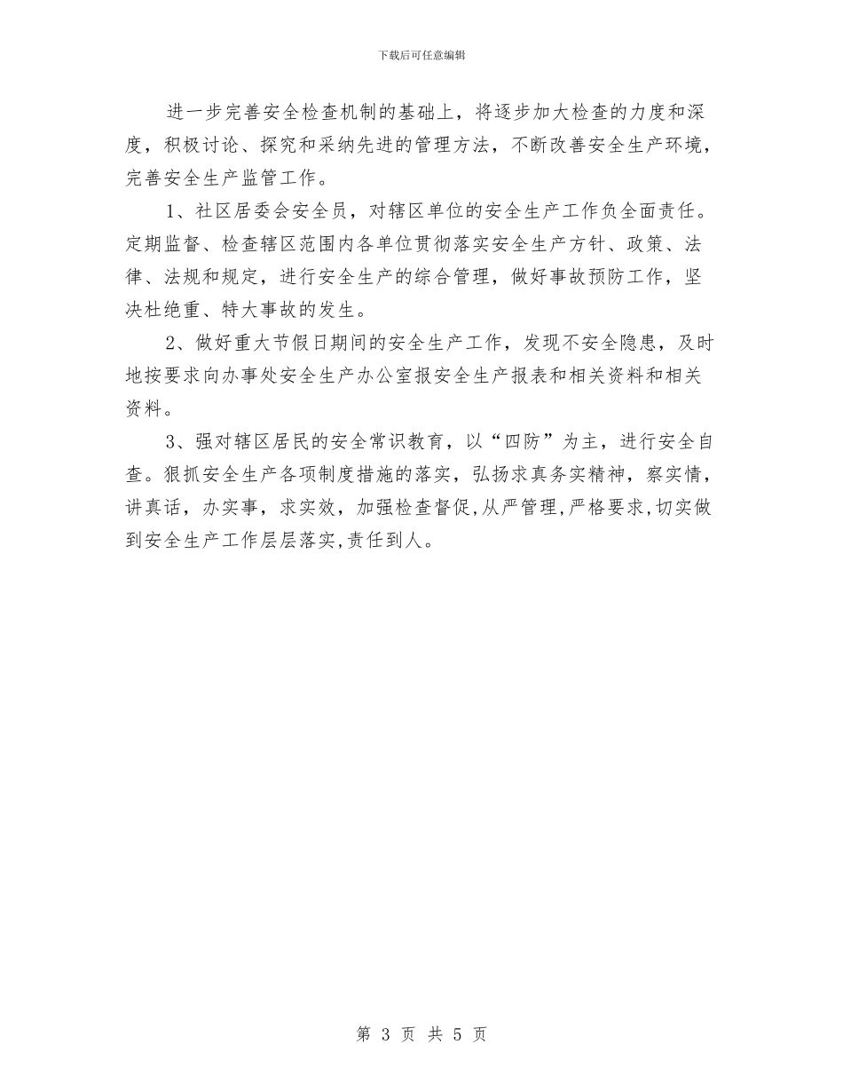居委会安全生产工作计划样例与居委会工作计划2024年汇编_第3页