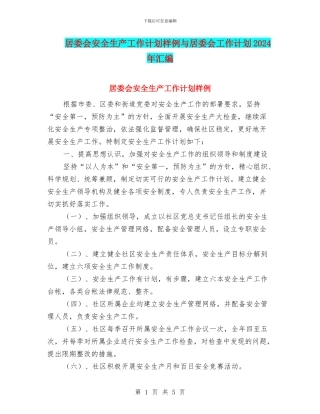 居委会安全生产工作计划样例与居委会工作计划2024年汇编