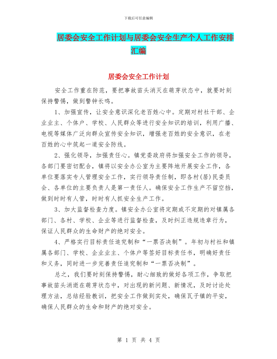 居委会安全工作计划与居委会安全生产个人工作安排汇编_第1页
