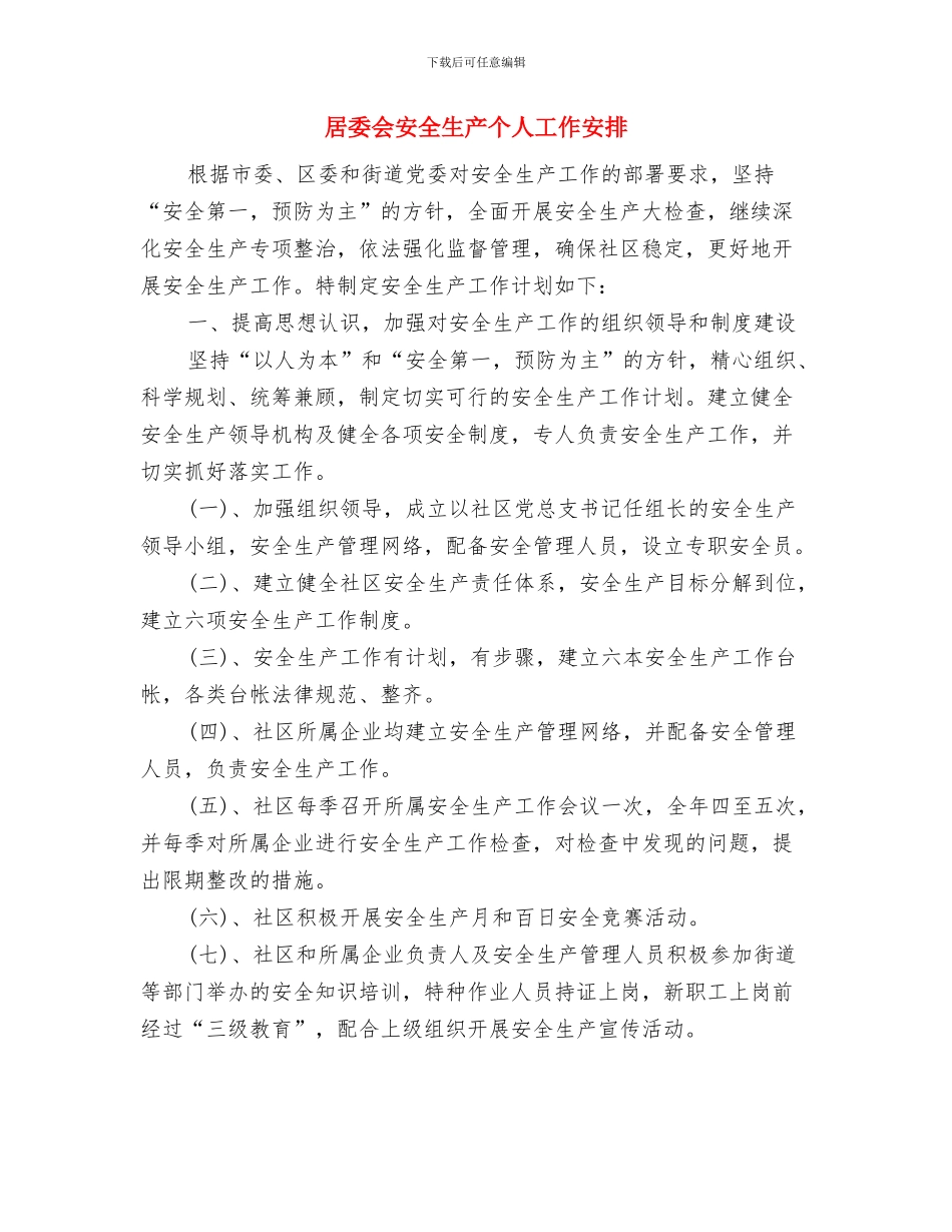 居委会安全工作计划与居委会安全生产个人工作安排汇编_第2页