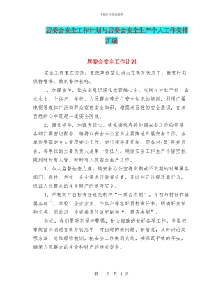 居委会安全工作计划与居委会安全生产个人工作安排汇编