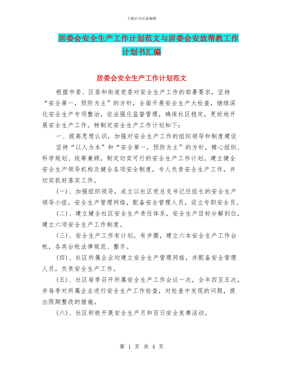 居委会安全生产工作计划范文与居委会安放帮教工作计划书汇编_第1页