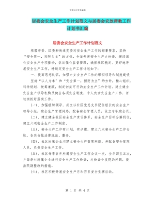 居委会安全生产工作计划范文与居委会安放帮教工作计划书汇编