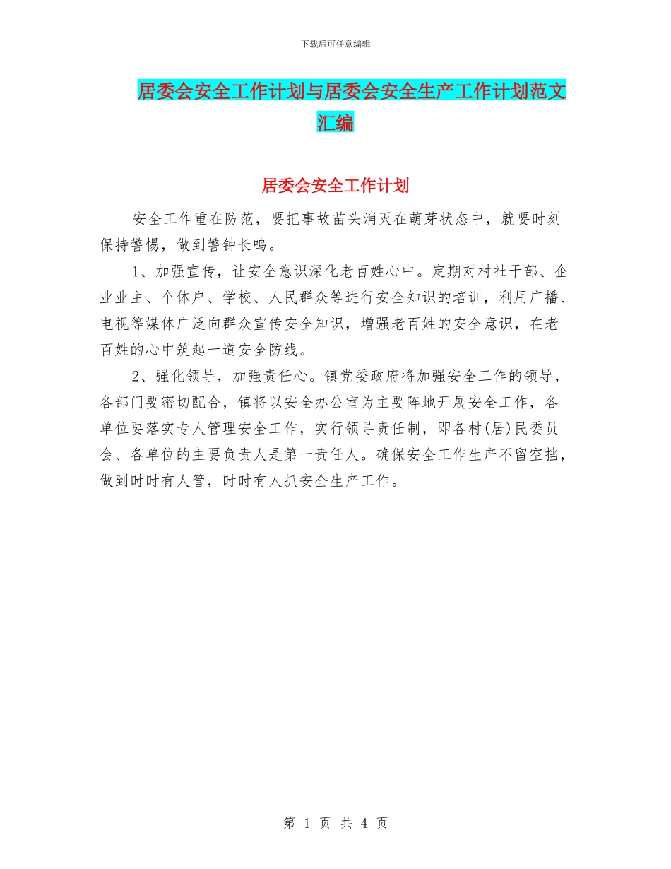 居委会安全工作计划与居委会安全生产工作计划范文汇编_第1页