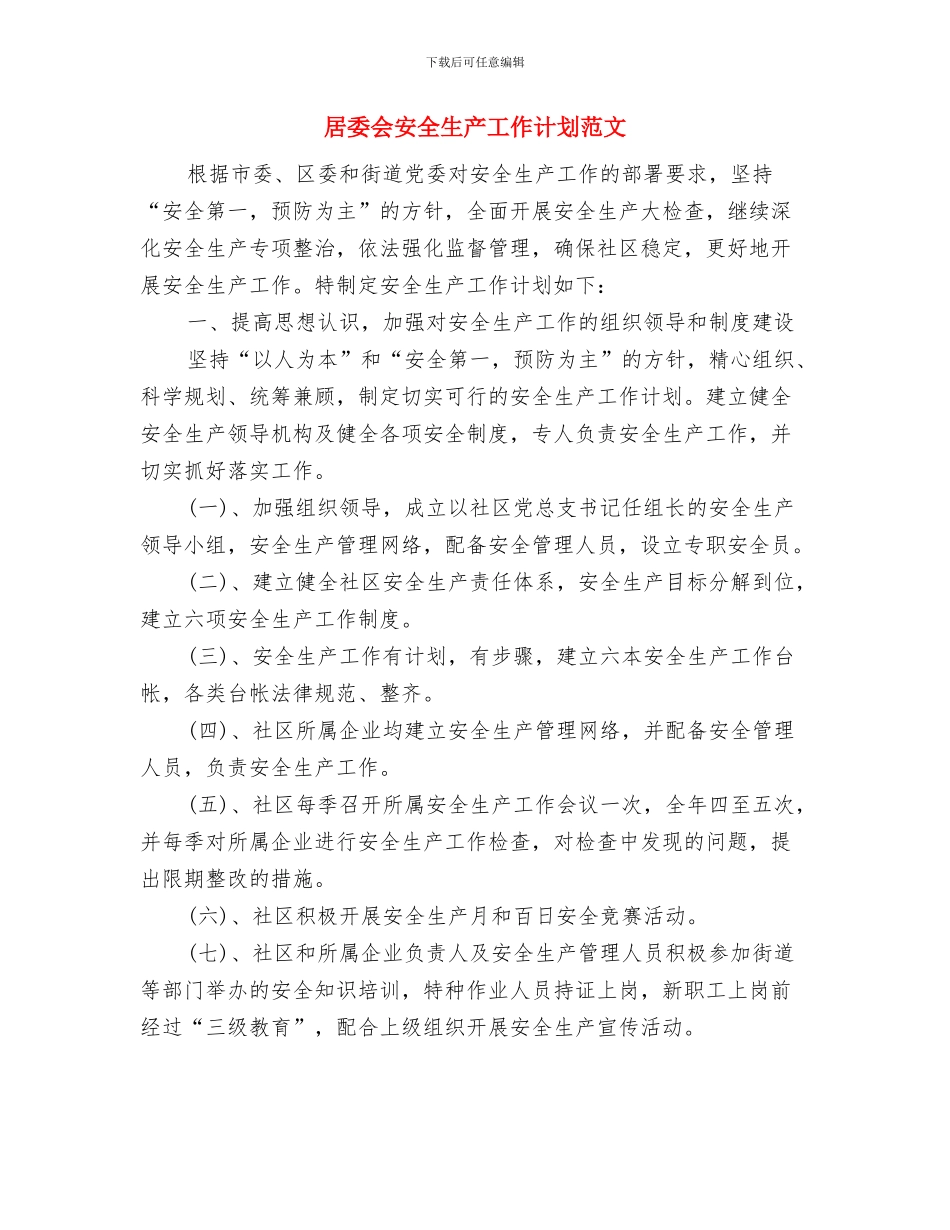 居委会安全工作计划与居委会安全生产工作计划范文汇编_第2页