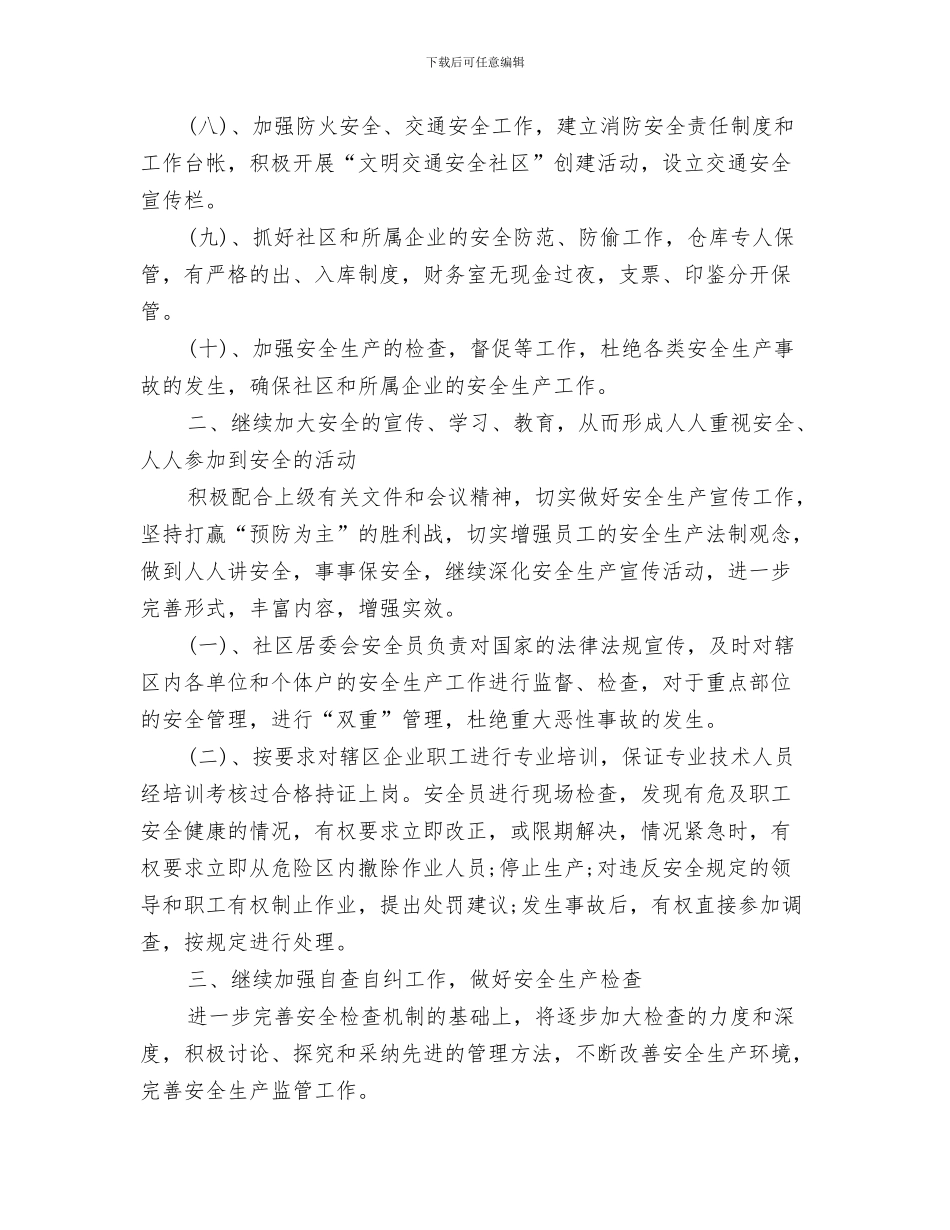 居委会安全工作计划与居委会安全生产工作计划范文汇编_第3页