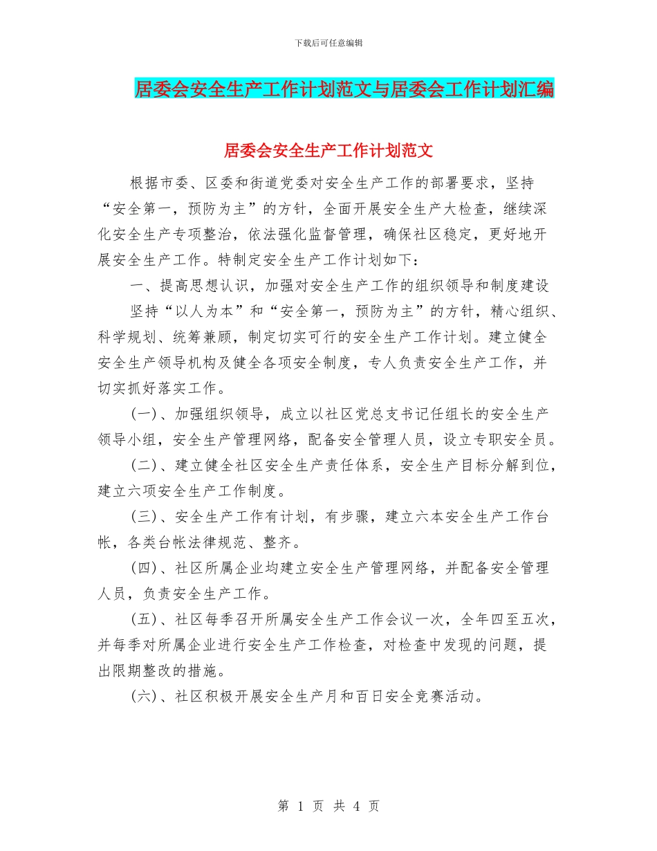 居委会安全生产工作计划范文与居委会工作计划汇编_第1页