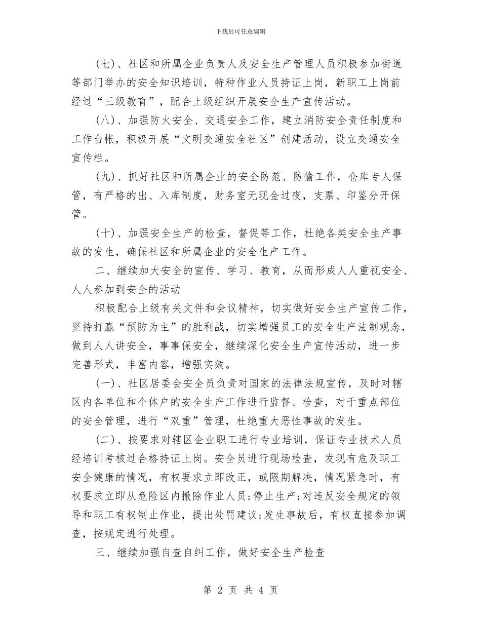 居委会安全生产工作计划范文与居委会工作计划汇编_第2页
