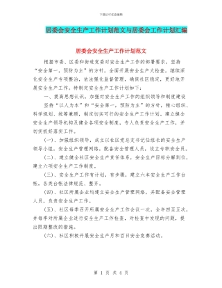 居委会安全生产工作计划范文与居委会工作计划汇编