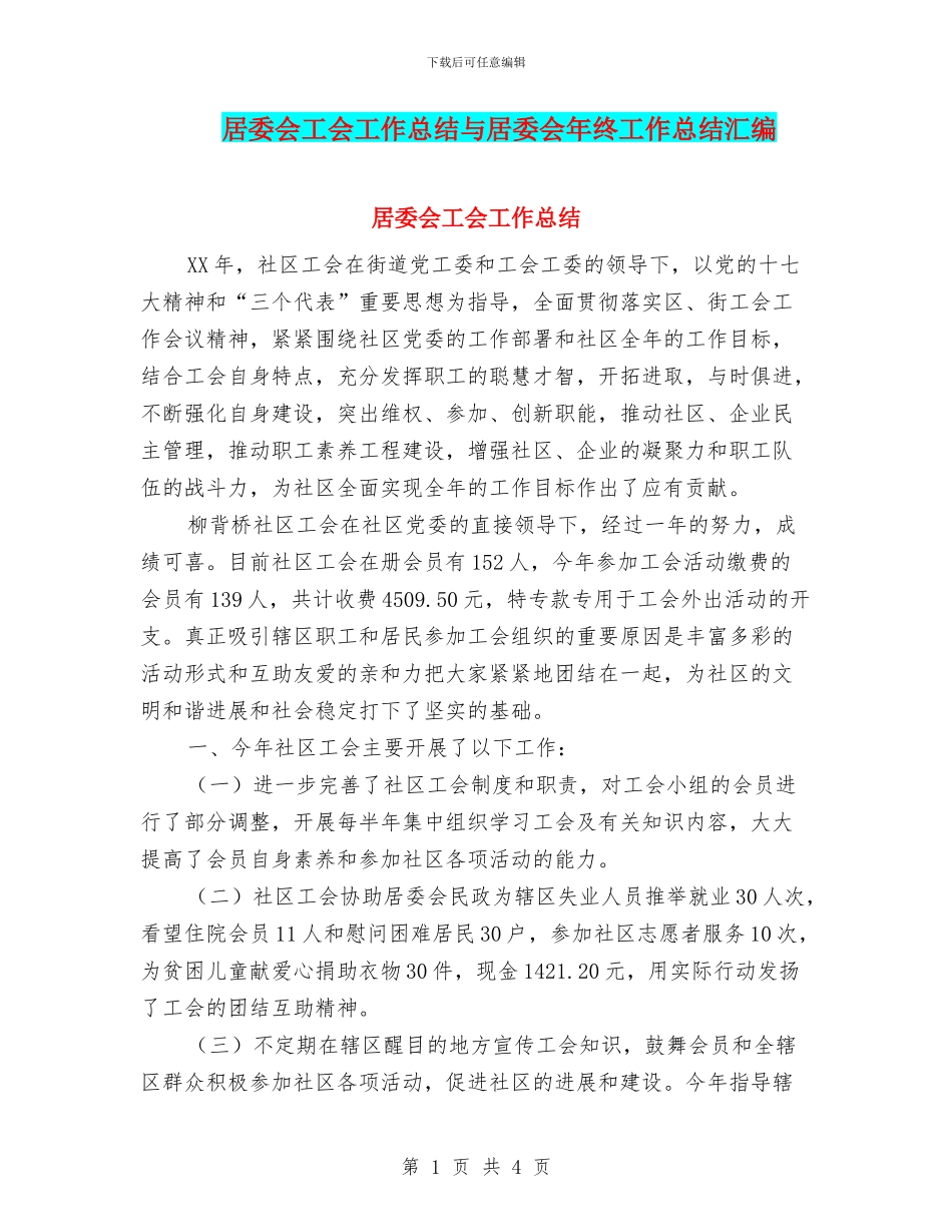 居委会工会工作总结与居委会年终工作总结汇编_第1页