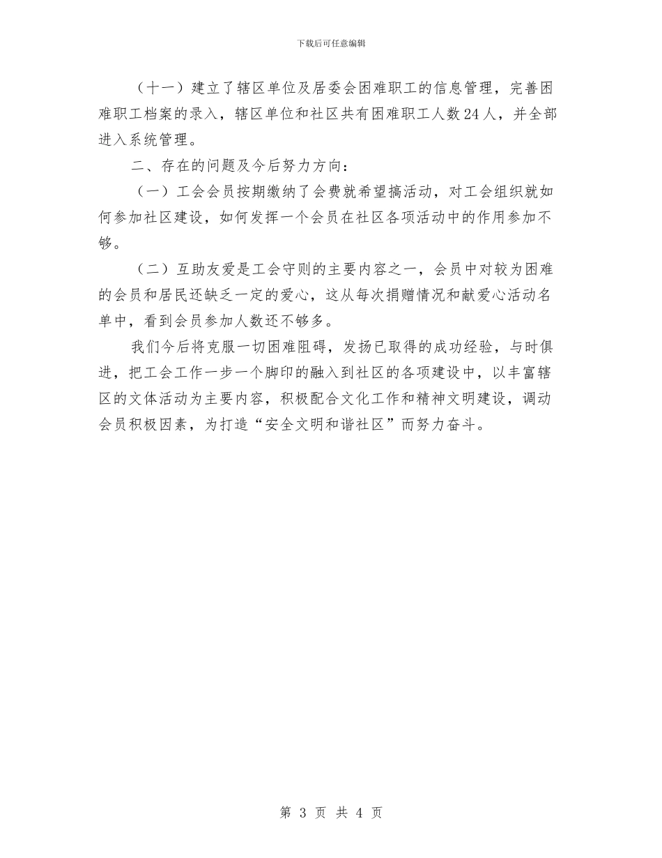 居委会工会工作总结与居委会年终工作总结汇编_第3页