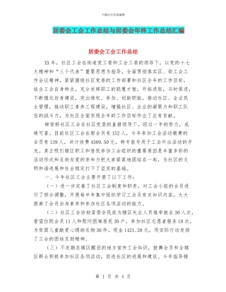 居委会工会工作总结与居委会年终工作总结汇编