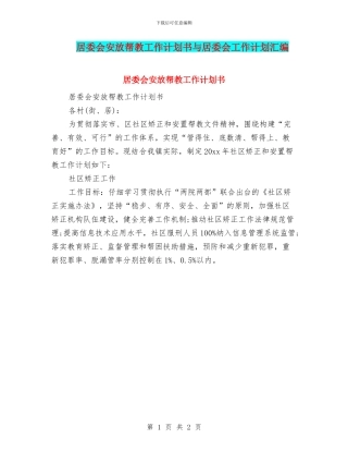 居委会安放帮教工作计划书与居委会工作计划汇编