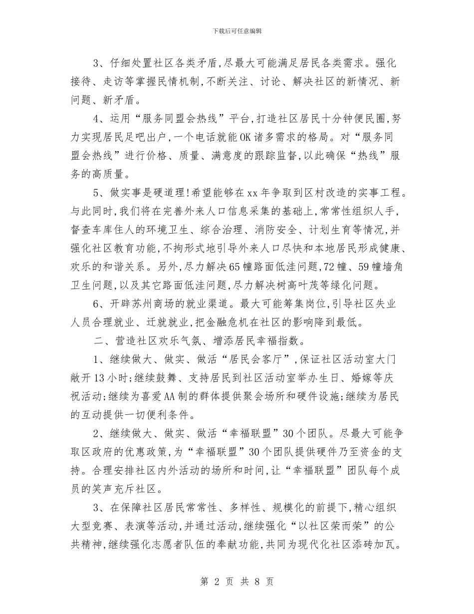 居委会妇联工作计划报告2024与居委会安全生产个人工作安排汇编_第2页