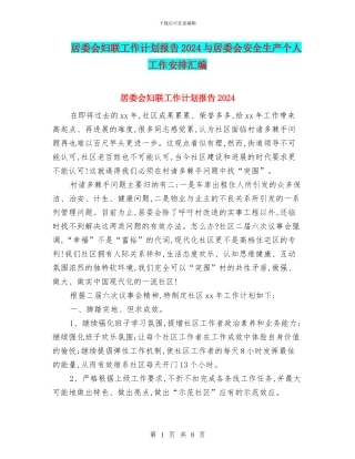 居委会妇联工作计划报告2024与居委会安全生产个人工作安排汇编