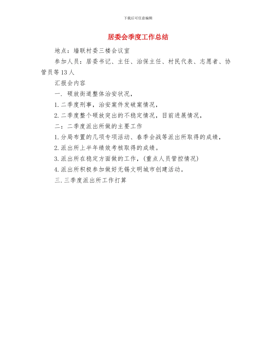 居委会妇代会工作总结与居委会季度工作总结汇编_第2页