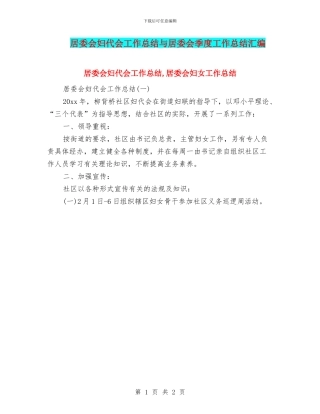 居委会妇代会工作总结与居委会季度工作总结汇编