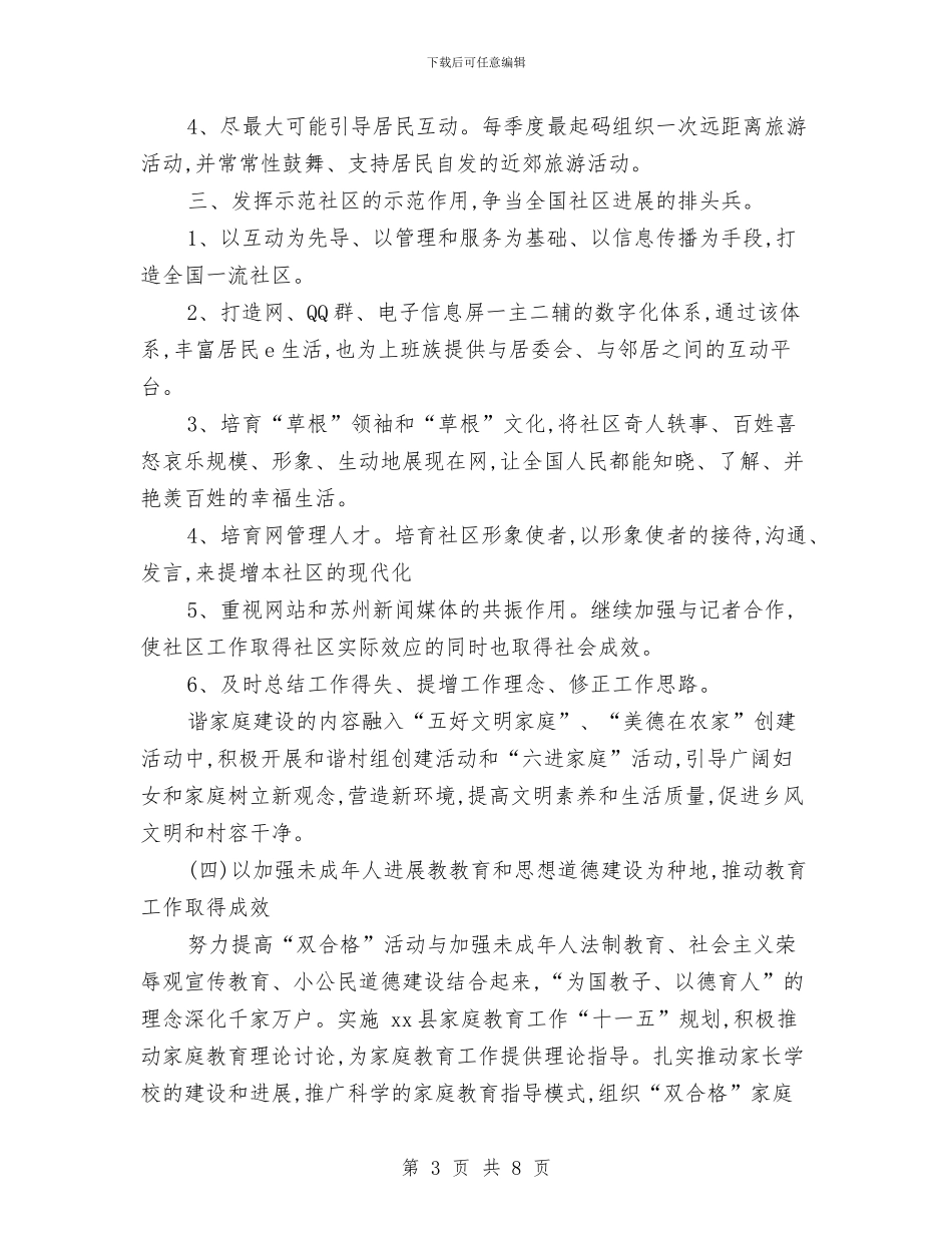 居委会妇联工作计划报告2024与居委会安全生产工作计划汇编_第3页