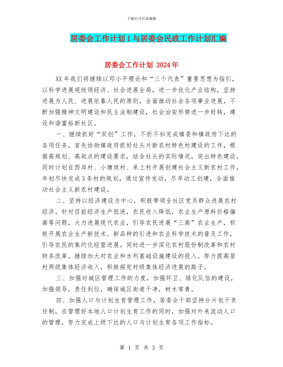 居委会工作计划1与居委会民政工作计划汇编_第1页
