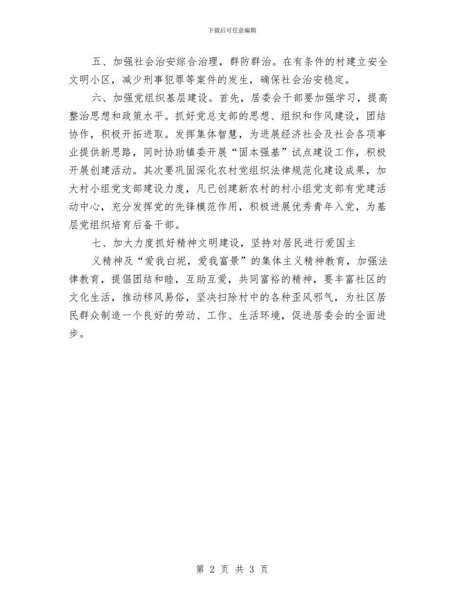 居委会工作计划1与居委会民政工作计划汇编_第2页