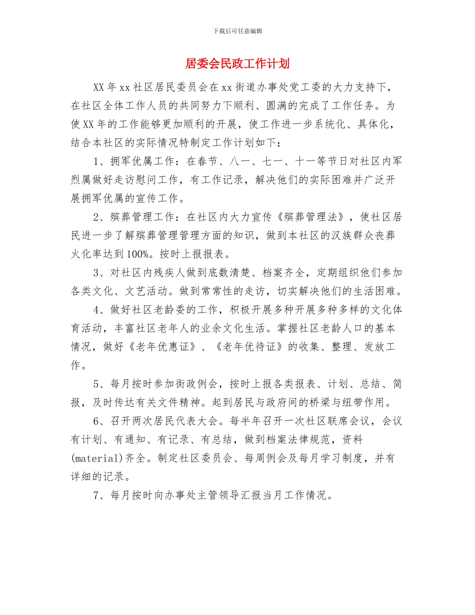 居委会工作计划1与居委会民政工作计划汇编_第3页