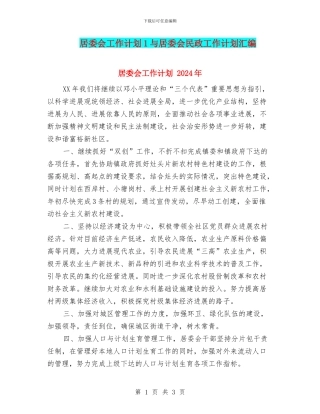 居委会工作计划1与居委会民政工作计划汇编