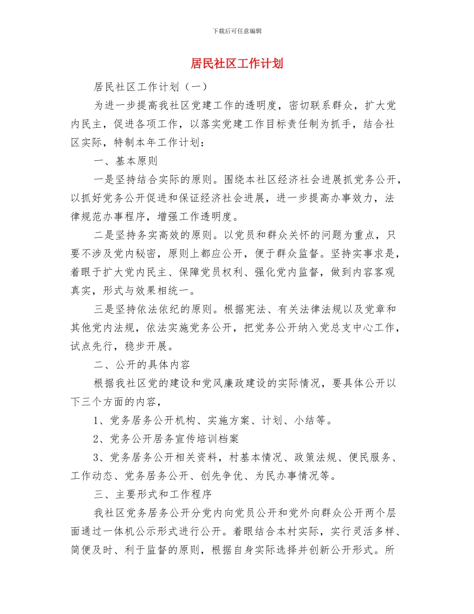 居委会工作计划1与居民社区工作计划汇编_第3页