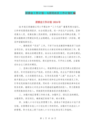 居委会工作计划1与居民社区工作计划汇编