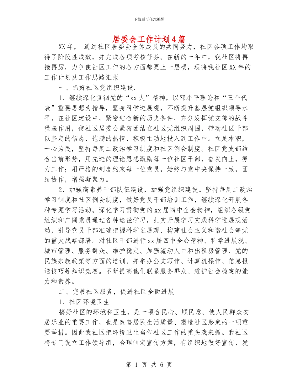 居委会工作计划4篇_第1页