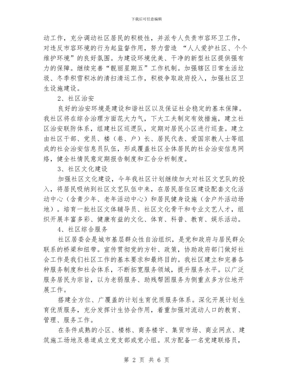 居委会工作计划4篇_第2页