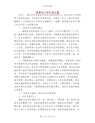 居委会工作计划4篇