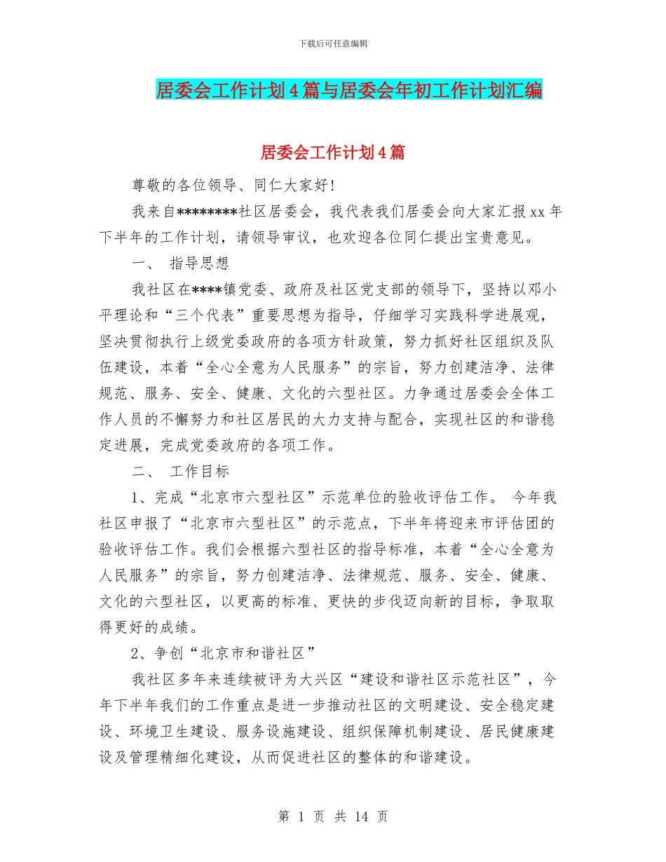 居委会工作计划4篇与居委会年初工作计划汇编_第1页