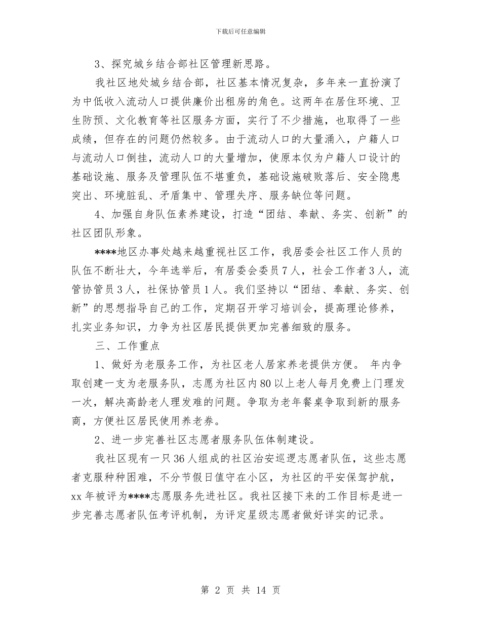 居委会工作计划4篇与居委会年初工作计划汇编_第2页
