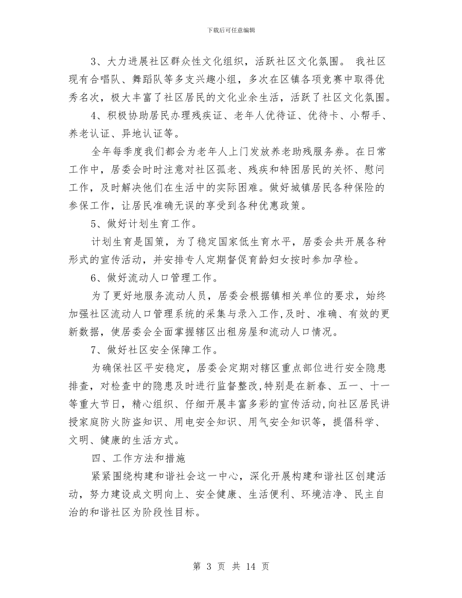 居委会工作计划4篇与居委会年初工作计划汇编_第3页