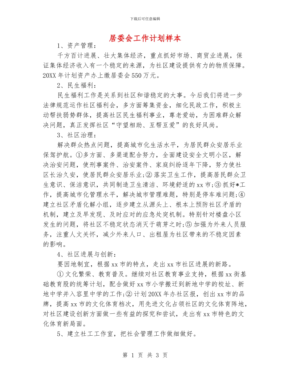 居委会工作计划样本_第1页